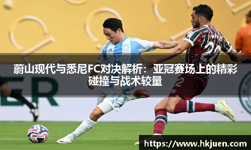 蔚山现代与悉尼FC对决解析：亚冠赛场上的精彩碰撞与战术较量