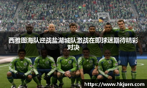 西雅图海队迎战盐湖城队激战在即球迷期待精彩对决