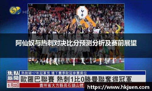 阿仙奴与热刺对决比分预测分析及赛前展望