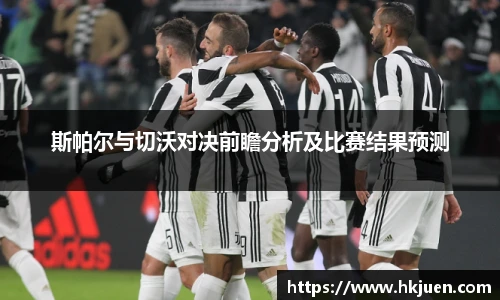 斯帕尔与切沃对决前瞻分析及比赛结果预测